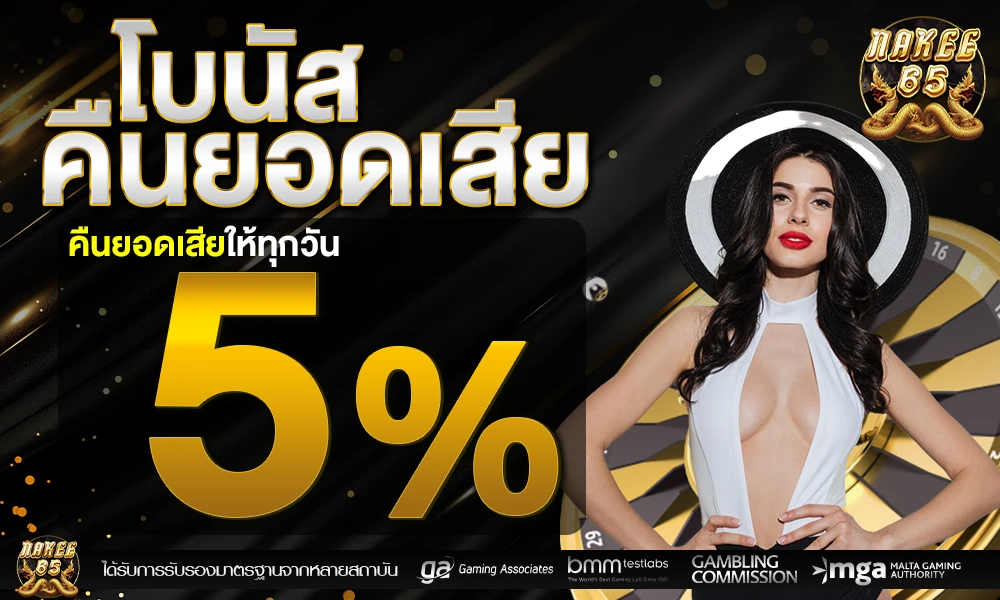 โบนัสคืนยอดเสีย-5%_compressed