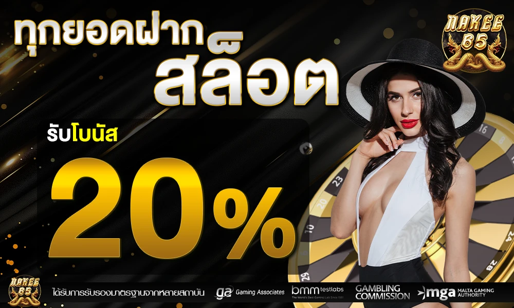 โปรโมชั่นสล็อตเครดิตฟรี_20%_compressed