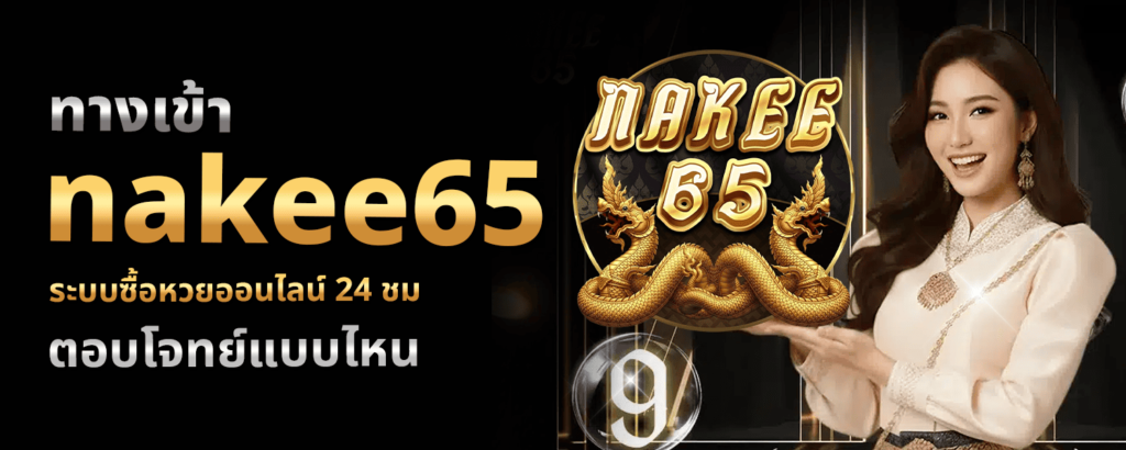 ทางเข้า nakee65