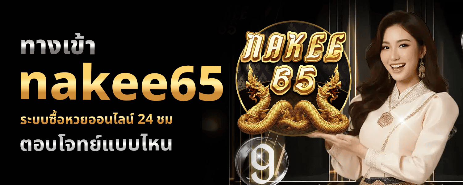 ทางเข้า nakee65